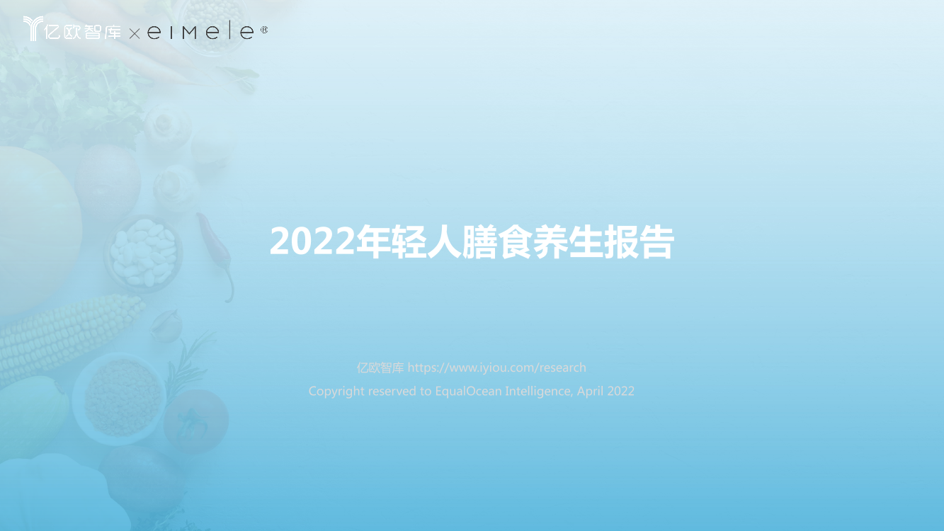 2022年轻人膳食养生报告-亿欧智库-29页2022年轻人膳食养生报告-亿欧智库-29页_1.png