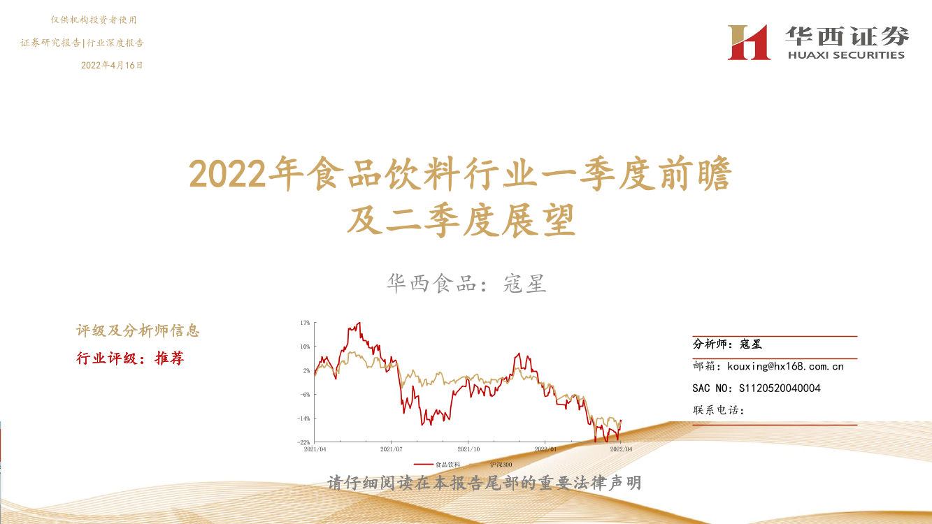 2022年食品饮料行业一季度前瞻及二季度展望-20220416-华西证券-37页2022年食品饮料行业一季度前瞻及二季度展望-20220416-华西证券-37页_1.png