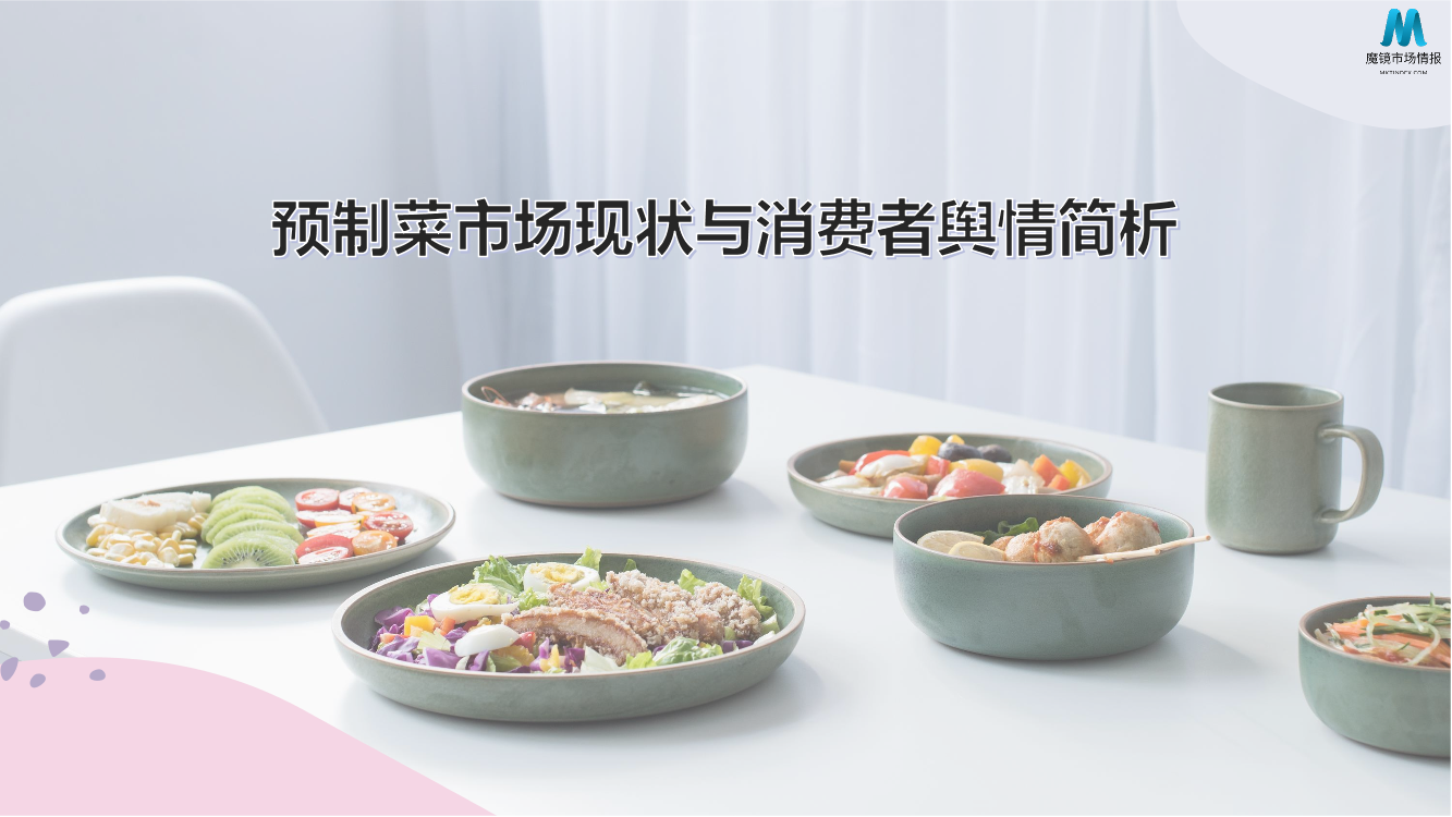 2022预制菜消费市场现状和舆情简析-29页2022预制菜消费市场现状和舆情简析-29页_1.png