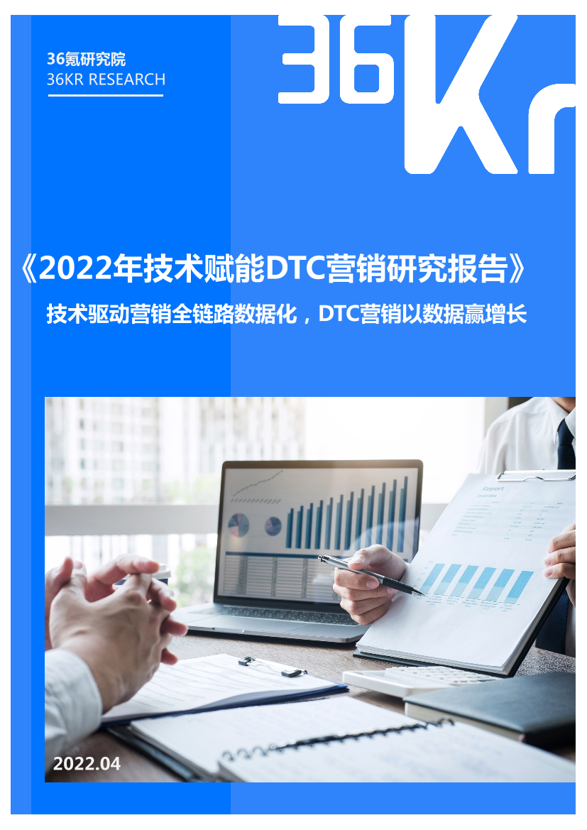 36Kr-2022年技术赋能DTC营销研究报告-33页36Kr-2022年技术赋能DTC营销研究报告-33页_1.png