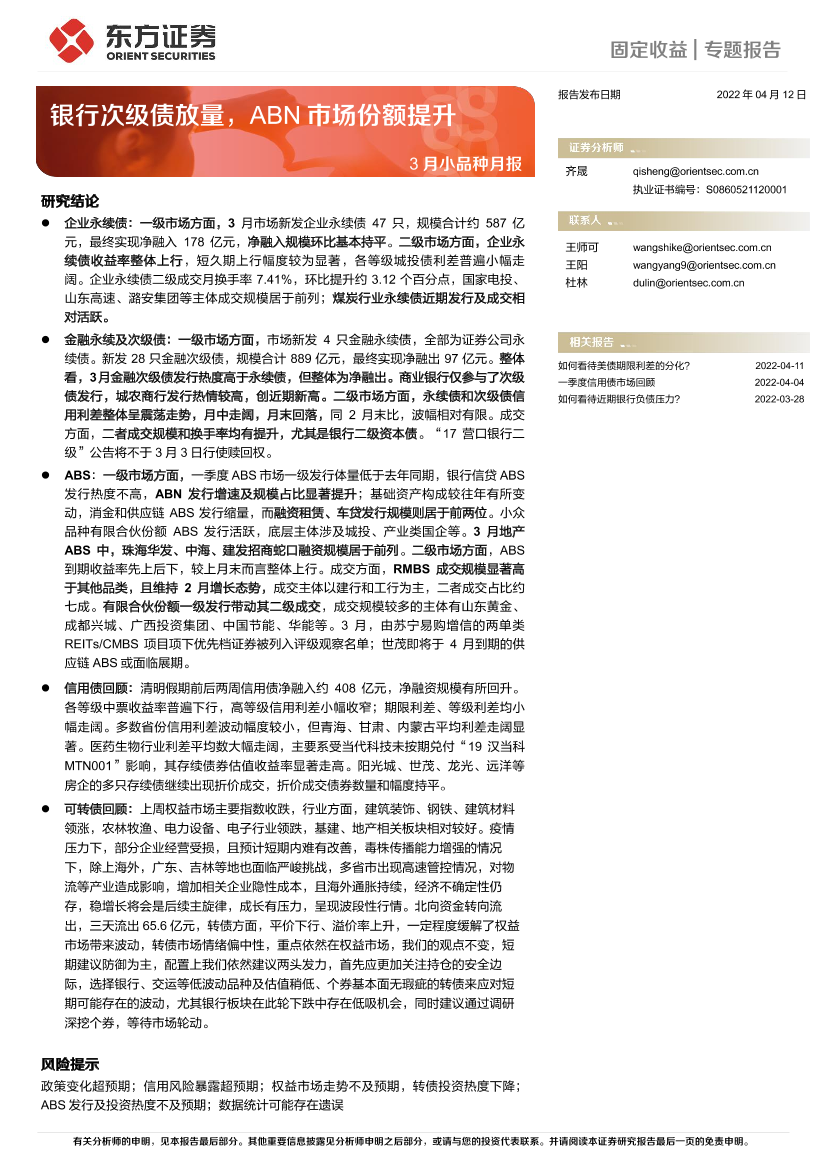 3月小品种月报：银行次级债放量，ABN市场份额提升-20220412-东方证券-26页3月小品种月报：银行次级债放量，ABN市场份额提升-20220412-东方证券-26页_1.png