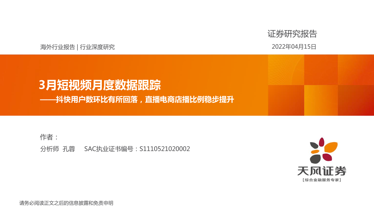3月短视频行业月度数据跟踪：抖快用户数环比有所回落，直播电商店播比例稳步提升-20220415-天风证券-16页3月短视频行业月度数据跟踪：抖快用户数环比有所回落，直播电商店播比例稳步提升-20220415-天风证券-16页_1.png
