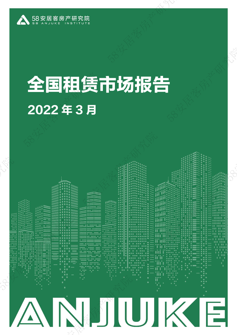 58安居客房产研究院-全国租赁市场报告2022.3-14页58安居客房产研究院-全国租赁市场报告2022.3-14页_1.png