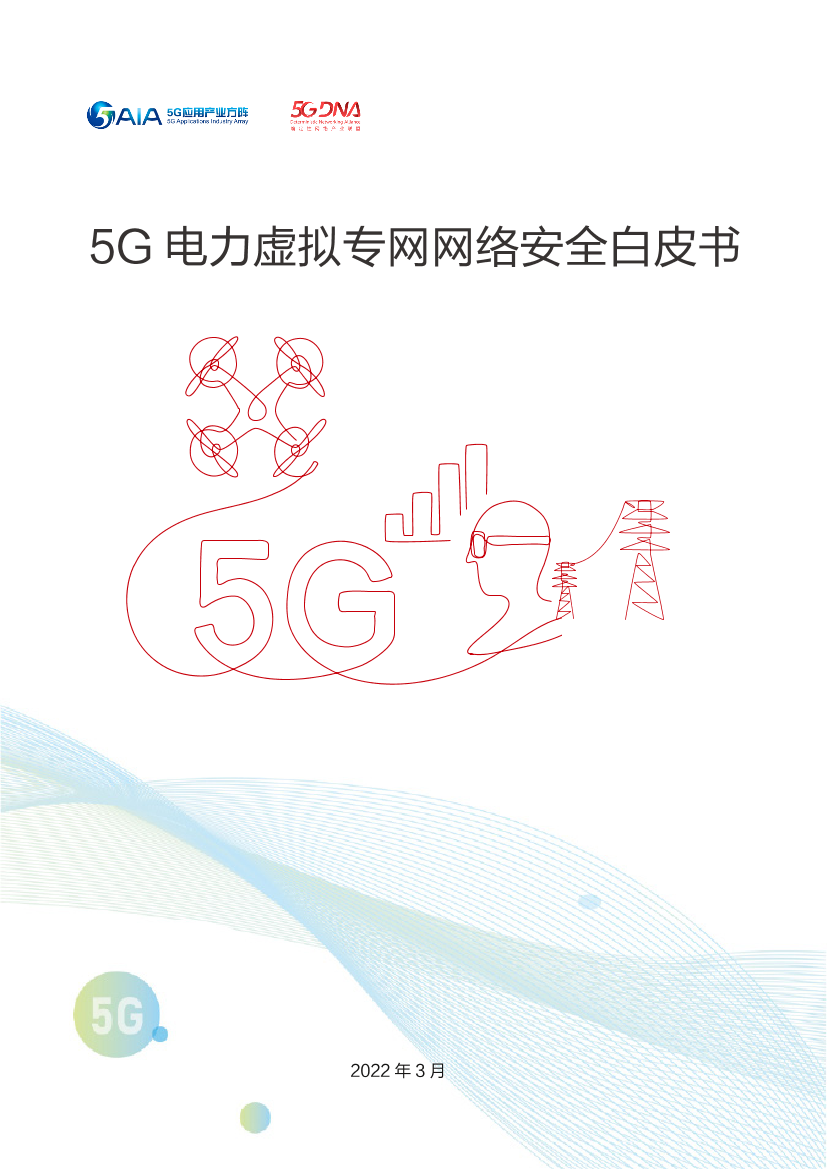 5G电力虚拟专网网络安全白皮书-16页5G电力虚拟专网网络安全白皮书-16页_1.png