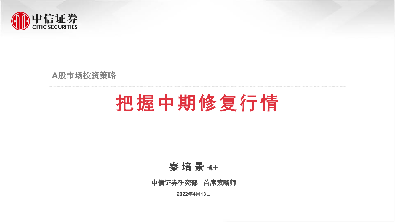 A股市场投资策略：把握中期修复行情-20220413-中信证券-33页A股市场投资策略：把握中期修复行情-20220413-中信证券-33页_1.png