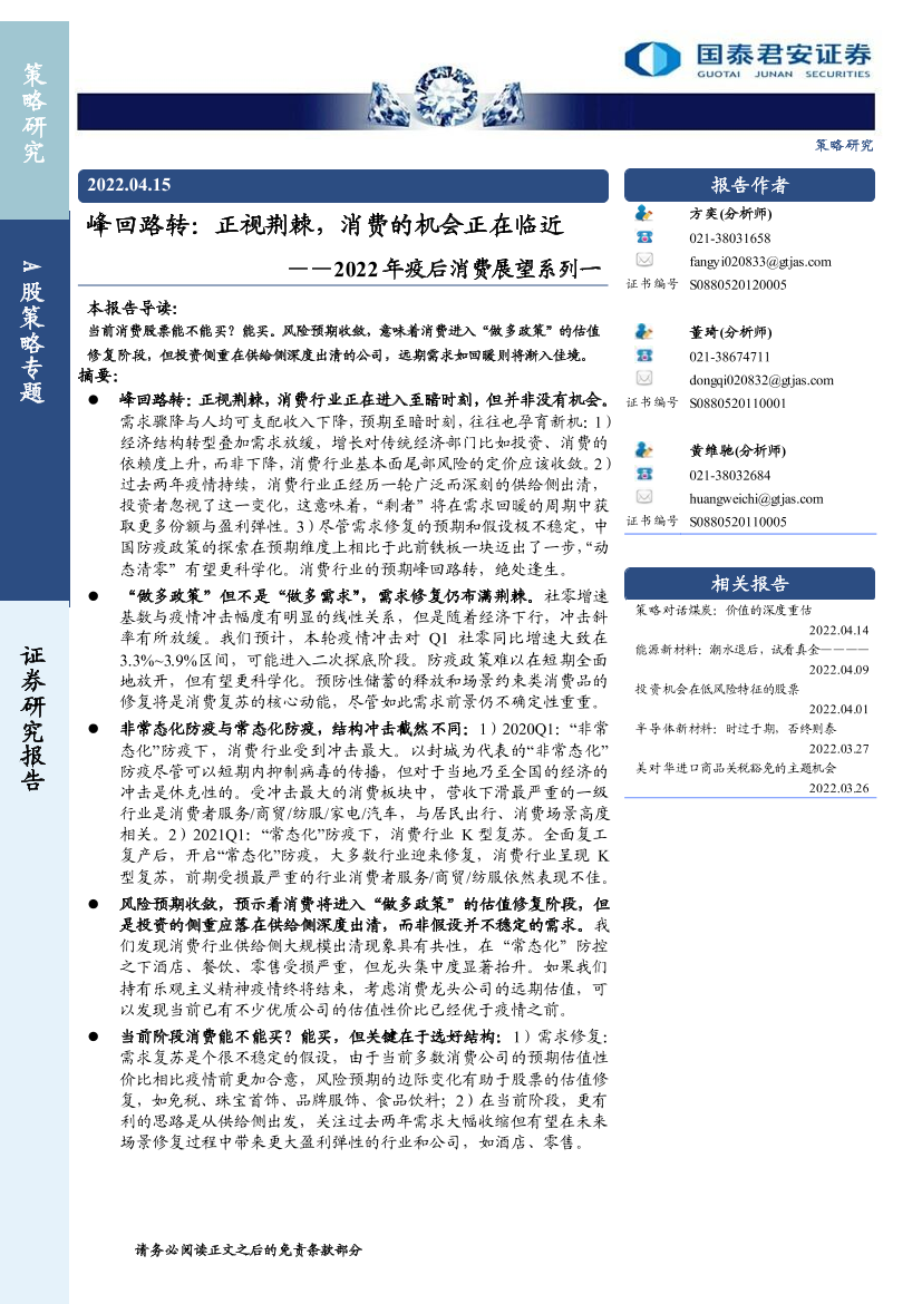 A股策略专题：2022年疫后消费展望系列一，峰回路转，正视荆棘，消费的机会正在临近-20220415-国泰君安-22页A股策略专题：2022年疫后消费展望系列一，峰回路转，正视荆棘，消费的机会正在临近-20220415-国泰君安-22页_1.png