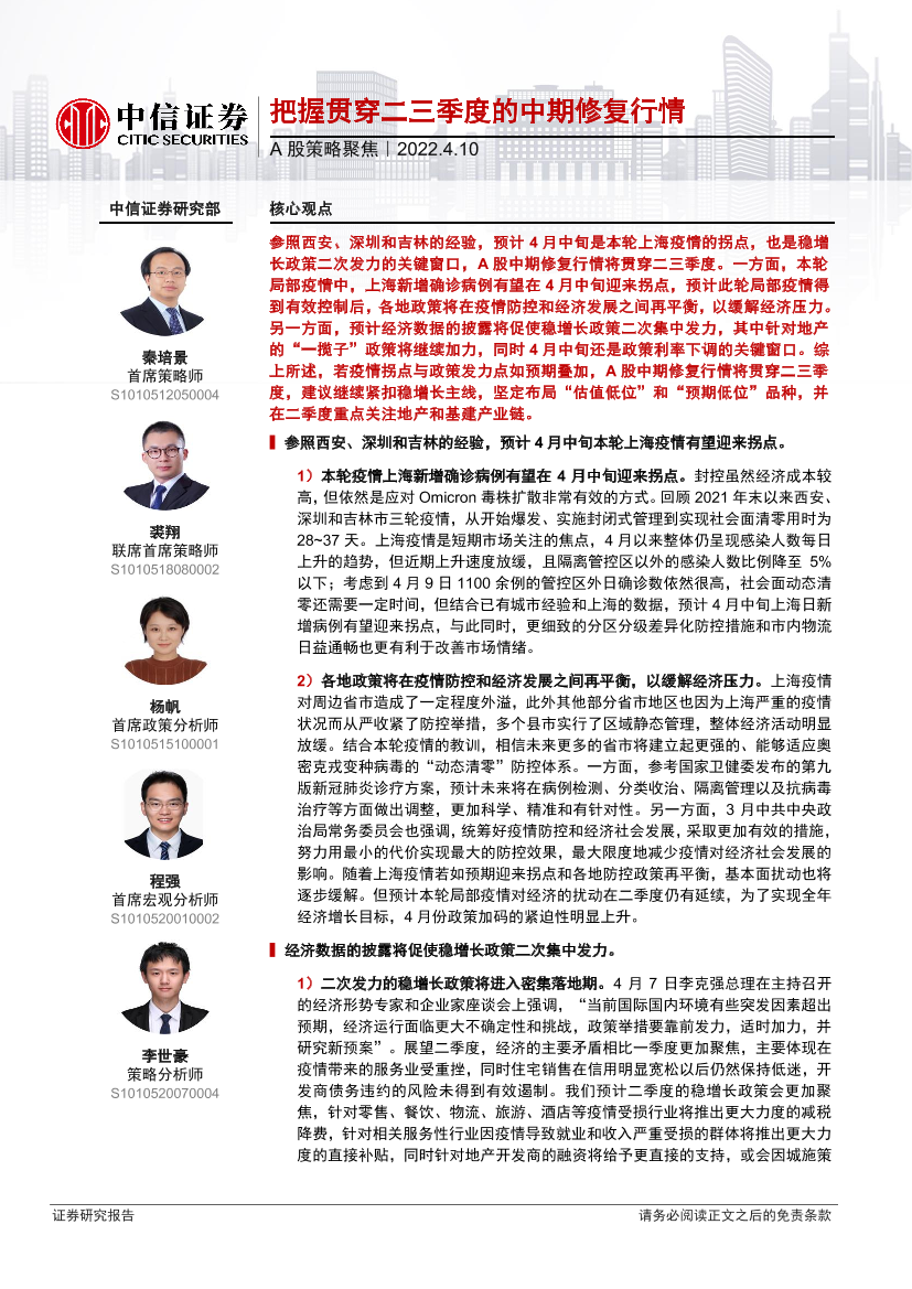 A股策略聚焦：把握贯穿二三季度的中期修复行情-20220410-中信证券-17页A股策略聚焦：把握贯穿二三季度的中期修复行情-20220410-中信证券-17页_1.png