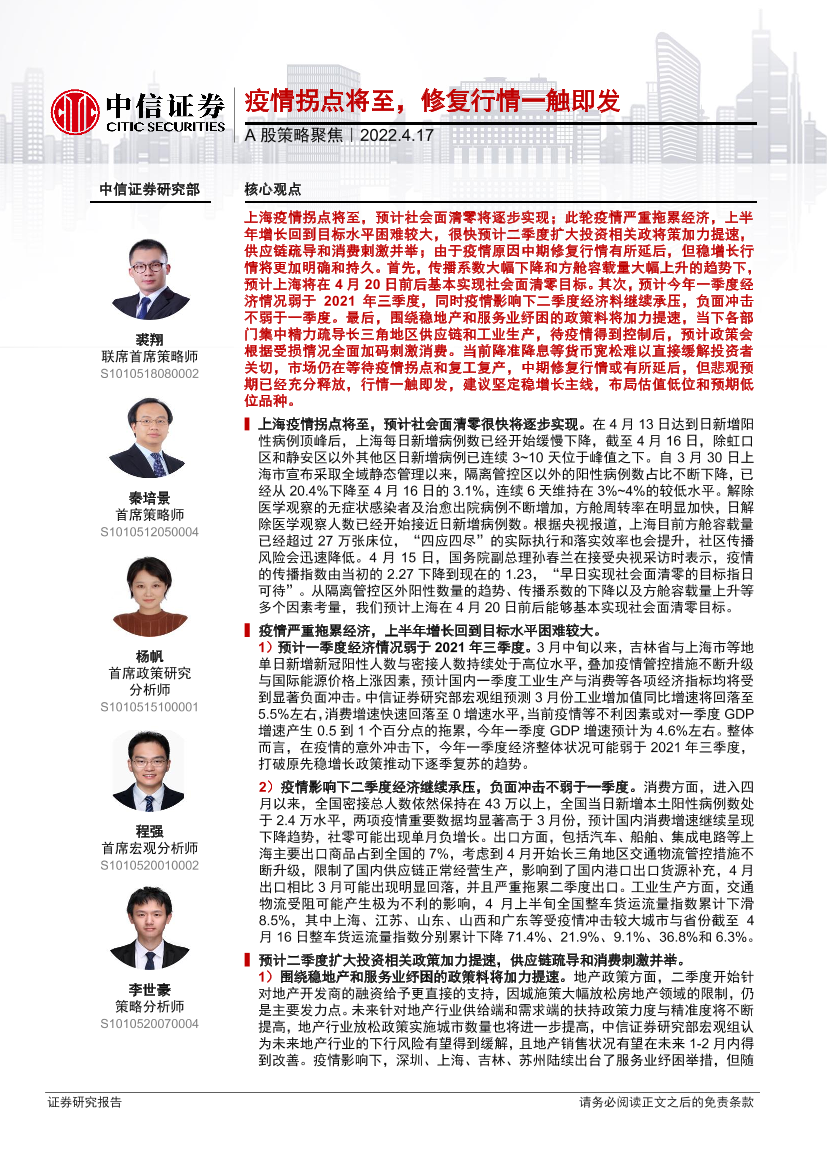 A股策略聚焦：疫情拐点将至，修复行情一触即发-20220417-中信证券-19页A股策略聚焦：疫情拐点将至，修复行情一触即发-20220417-中信证券-19页_1.png