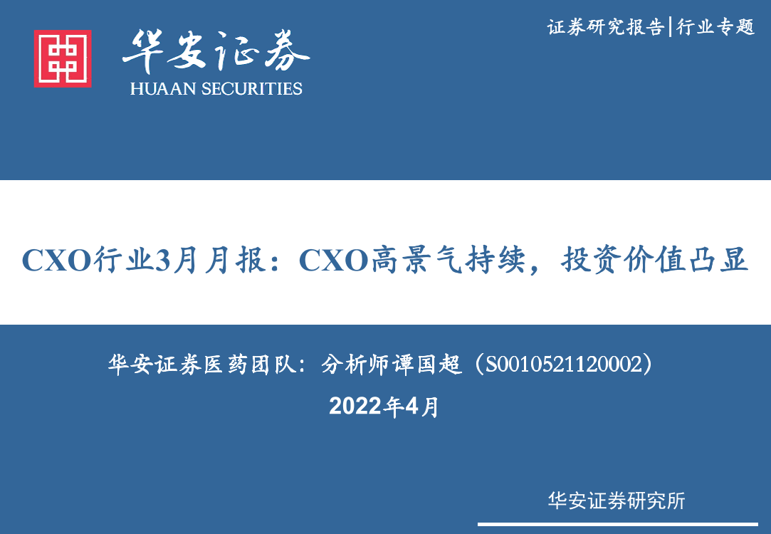 CXO行业3月月报：CXO高景气持续，投资价值凸显-20220420-华安证券-34页CXO行业3月月报：CXO高景气持续，投资价值凸显-20220420-华安证券-34页_1.png