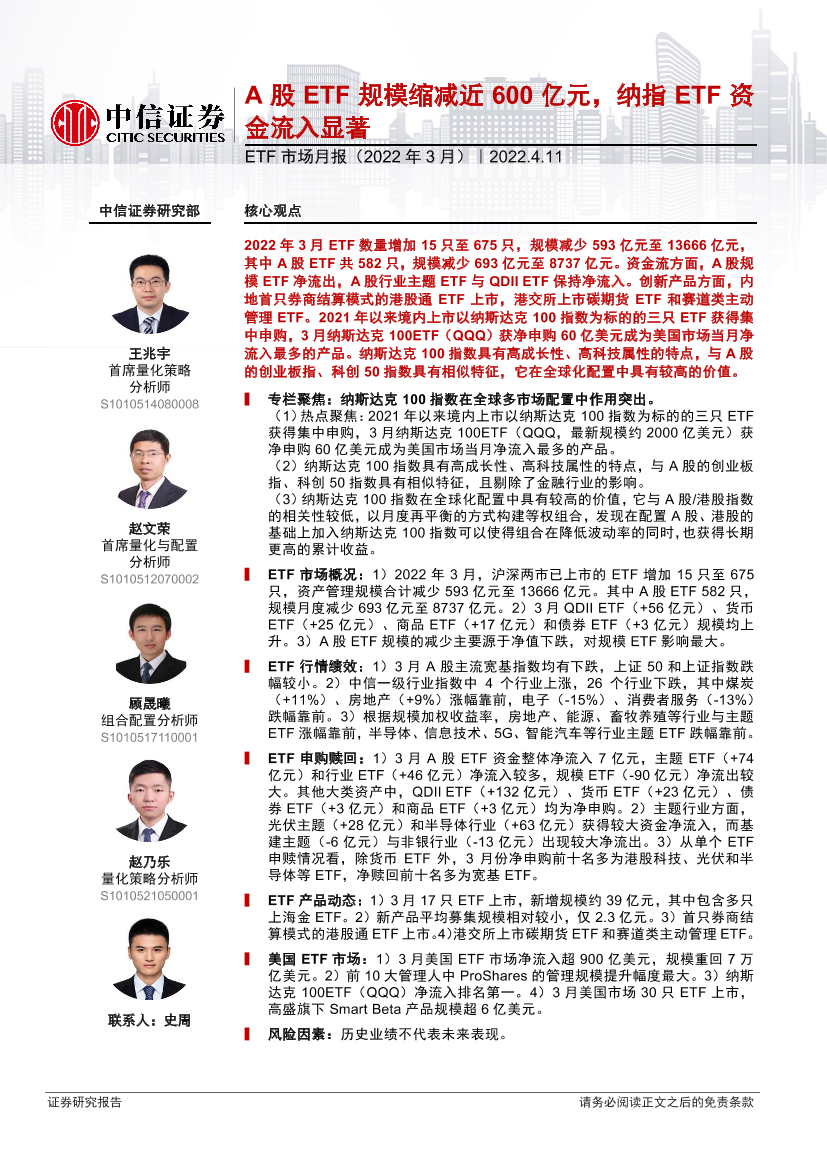 ETF市场月报（2022年3月）：A股ETF规模缩减近600亿元，纳指ETF资金流入显著-20220411-中信证券-28页ETF市场月报（2022年3月）：A股ETF规模缩减近600亿元，纳指ETF资金流入显著-20220411-中信证券-28页_1.png