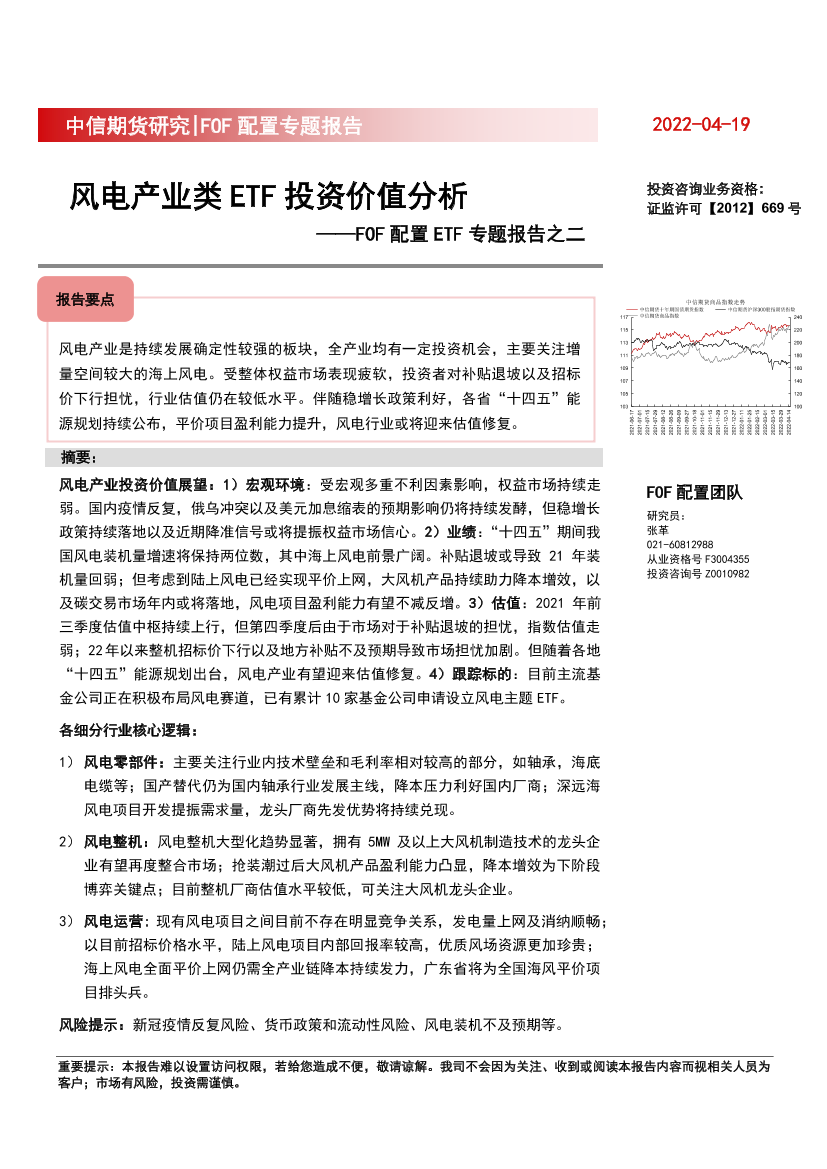 FOF配置ETF专题报告之二：风电产业类ETF投资价值分析-20220419-中信期货-28页FOF配置ETF专题报告之二：风电产业类ETF投资价值分析-20220419-中信期货-28页_1.png
