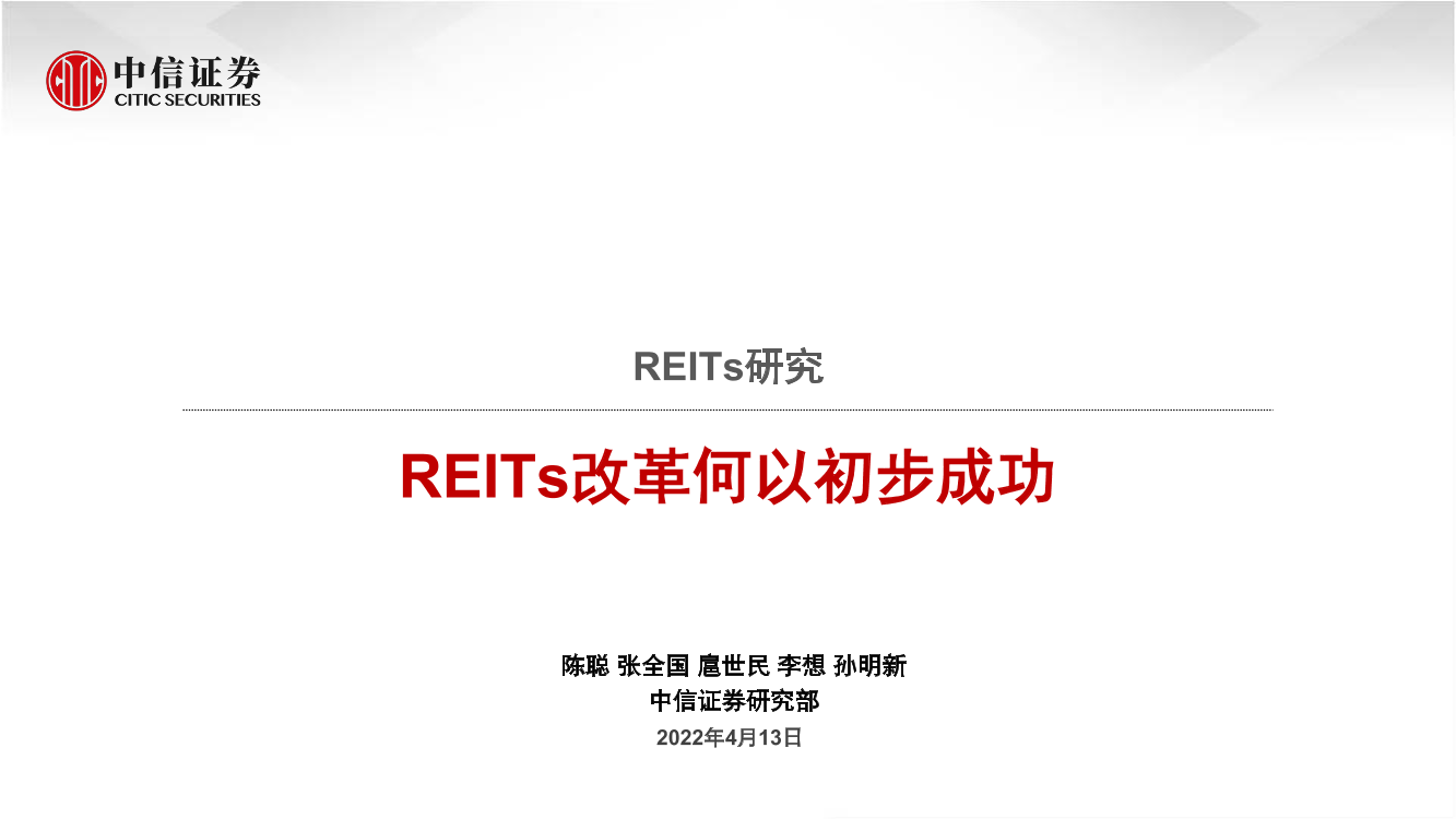 REITs研究：REITs改革何以初步成功-20220413-中信证券-30页REITs研究：REITs改革何以初步成功-20220413-中信证券-30页_1.png