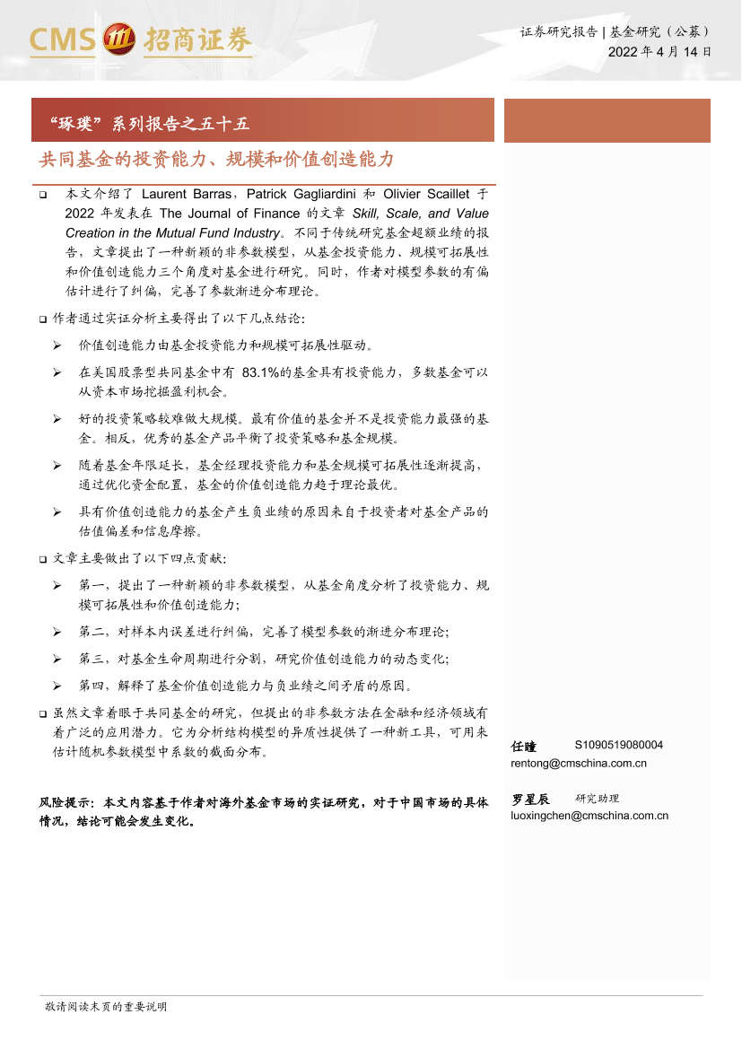 “琢璞”系列报告之五十五：共同基金的投资能力、规模和价值创造能力-20220414-招商证券-23页“琢璞”系列报告之五十五：共同基金的投资能力、规模和价值创造能力-20220414-招商证券-23页_1.png