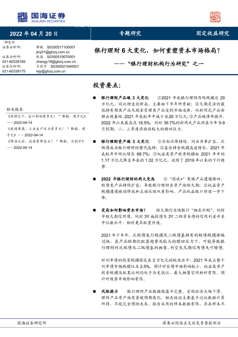 “银行理财机构行为研究”之一：银行理财6大变化，如何重塑资本市场格局？-20220420-国海证券-18页“银行理财机构行为研究”之一：银行理财6大变化，如何重塑资本市场格局？-20220420-国海证券-18页_1.png