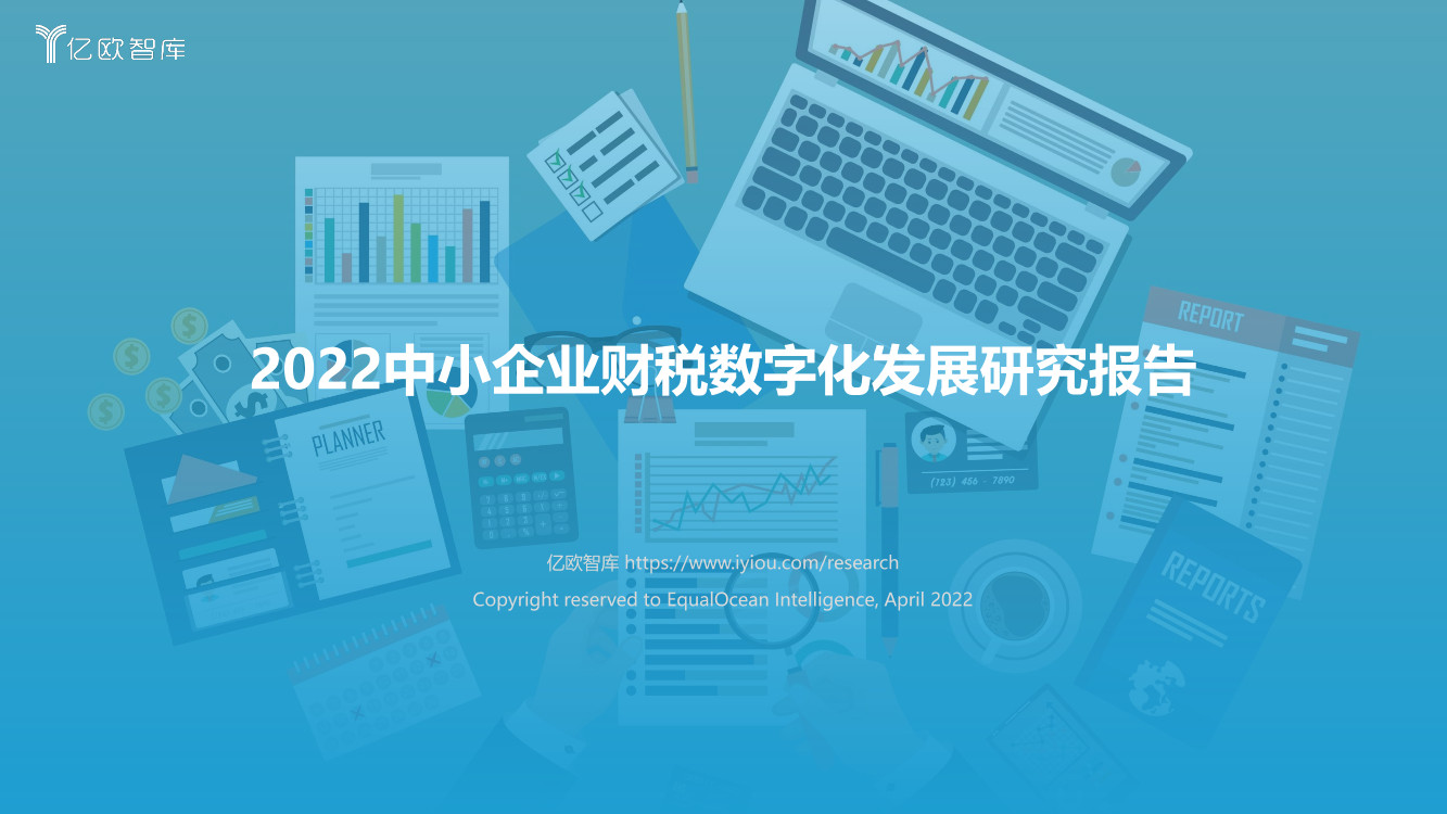 【亿欧智库】2022中小企业财税数字化研究报告_2022-04-15-42页【亿欧智库】2022中小企业财税数字化研究报告_2022-04-15-42页_1.png