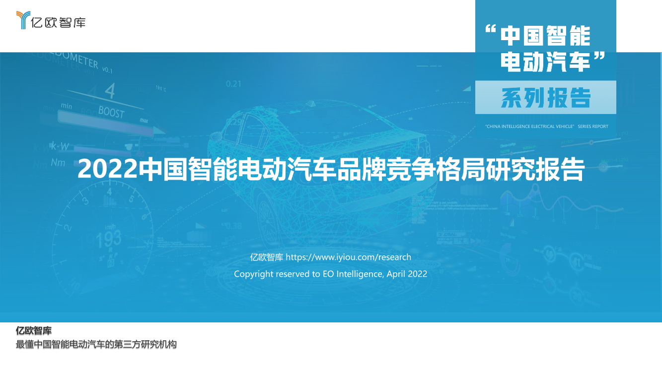 【亿欧智库】《2022中国智能电动汽车品牌竞争格局研究报告》-35页【亿欧智库】《2022中国智能电动汽车品牌竞争格局研究报告》-35页_1.png