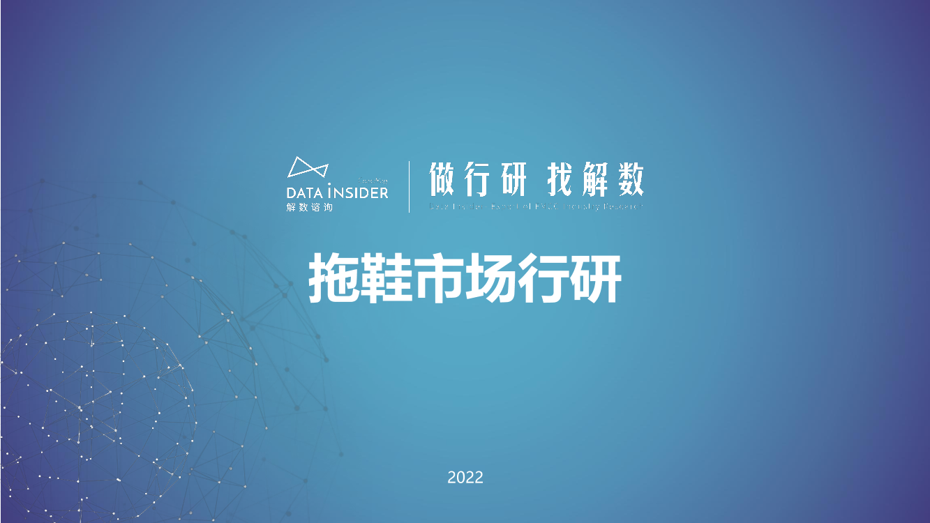 【全】解数第128期张杨带你看-拖鞋行业调研报告-85页【全】解数第128期张杨带你看-拖鞋行业调研报告-85页_1.png