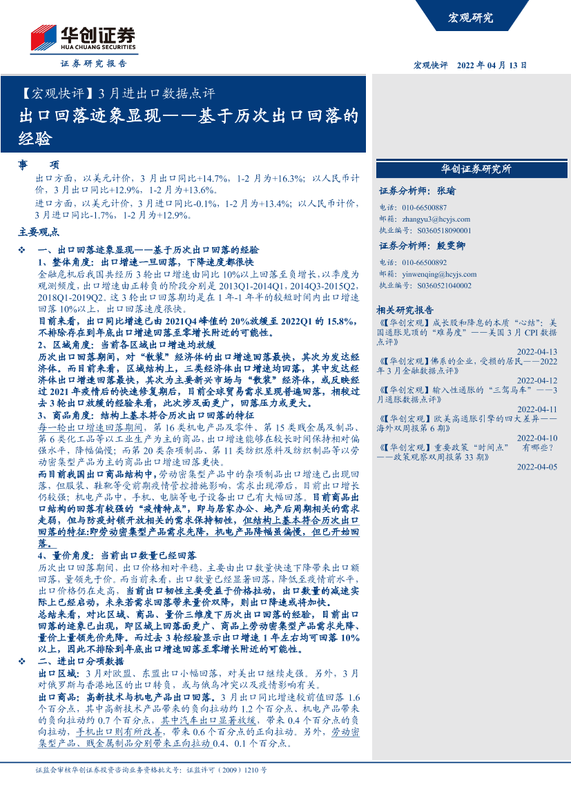 【宏观快评】3月进出口数据点评：基于历次出口回落的经验，出口回落迹象显现-20220413-华创证券-16页【宏观快评】3月进出口数据点评：基于历次出口回落的经验，出口回落迹象显现-20220413-华创证券-16页_1.png