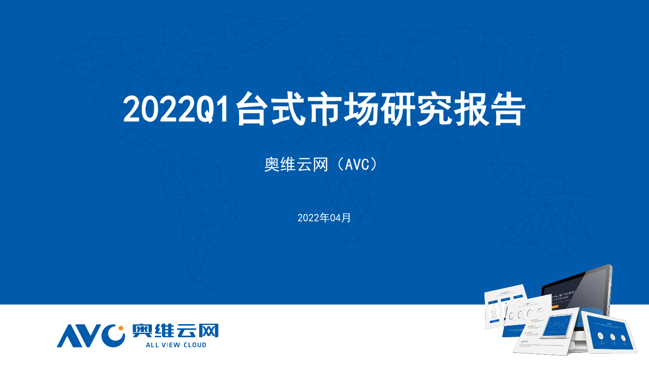 【家电季报】2022Q1台式市场研究报告-10页【家电季报】2022Q1台式市场研究报告-10页_1.png