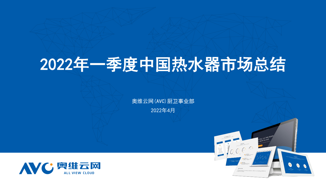 【家电季报】2022年一季度热水器市场总结-19页【家电季报】2022年一季度热水器市场总结-19页_1.png