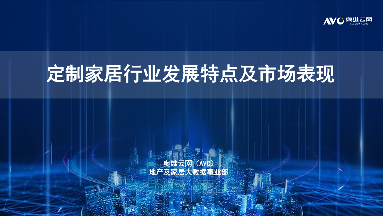 【家电报告】奥维云网——定制家居行业发展特点及市场表现-15页【家电报告】奥维云网——定制家居行业发展特点及市场表现-15页_1.png
