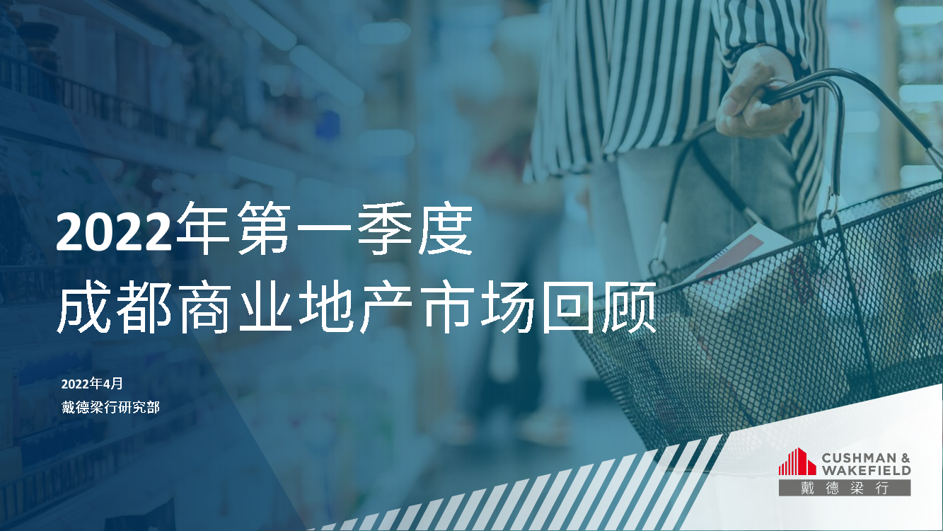 【戴德梁行】2022年一季度成都写字楼及零售市场报告-35页【戴德梁行】2022年一季度成都写字楼及零售市场报告-35页_1.png