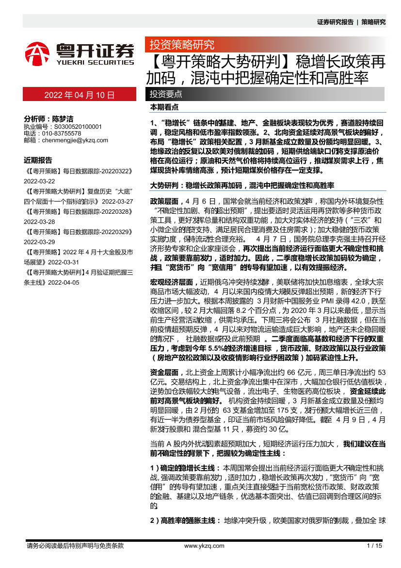 【粤开策略大势研判】稳增长政策再加码，混沌中把握确定性和高胜率-20220410-粤开证券-15页【粤开策略大势研判】稳增长政策再加码，混沌中把握确定性和高胜率-20220410-粤开证券-15页_1.png