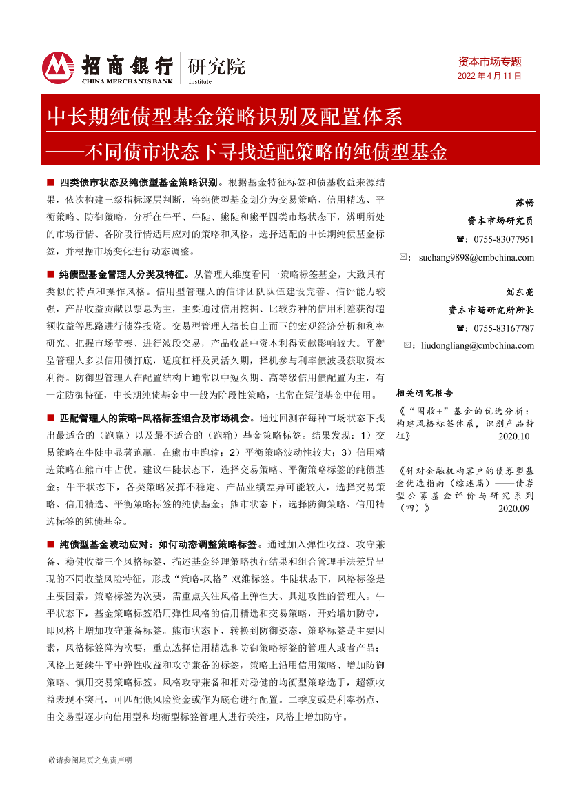 不同债市状态下寻找适配策略的纯债型基金：中长期纯债型基金策略识别及配置体系-20220411-招商银行-17页不同债市状态下寻找适配策略的纯债型基金：中长期纯债型基金策略识别及配置体系-20220411-招商银行-17页_1.png