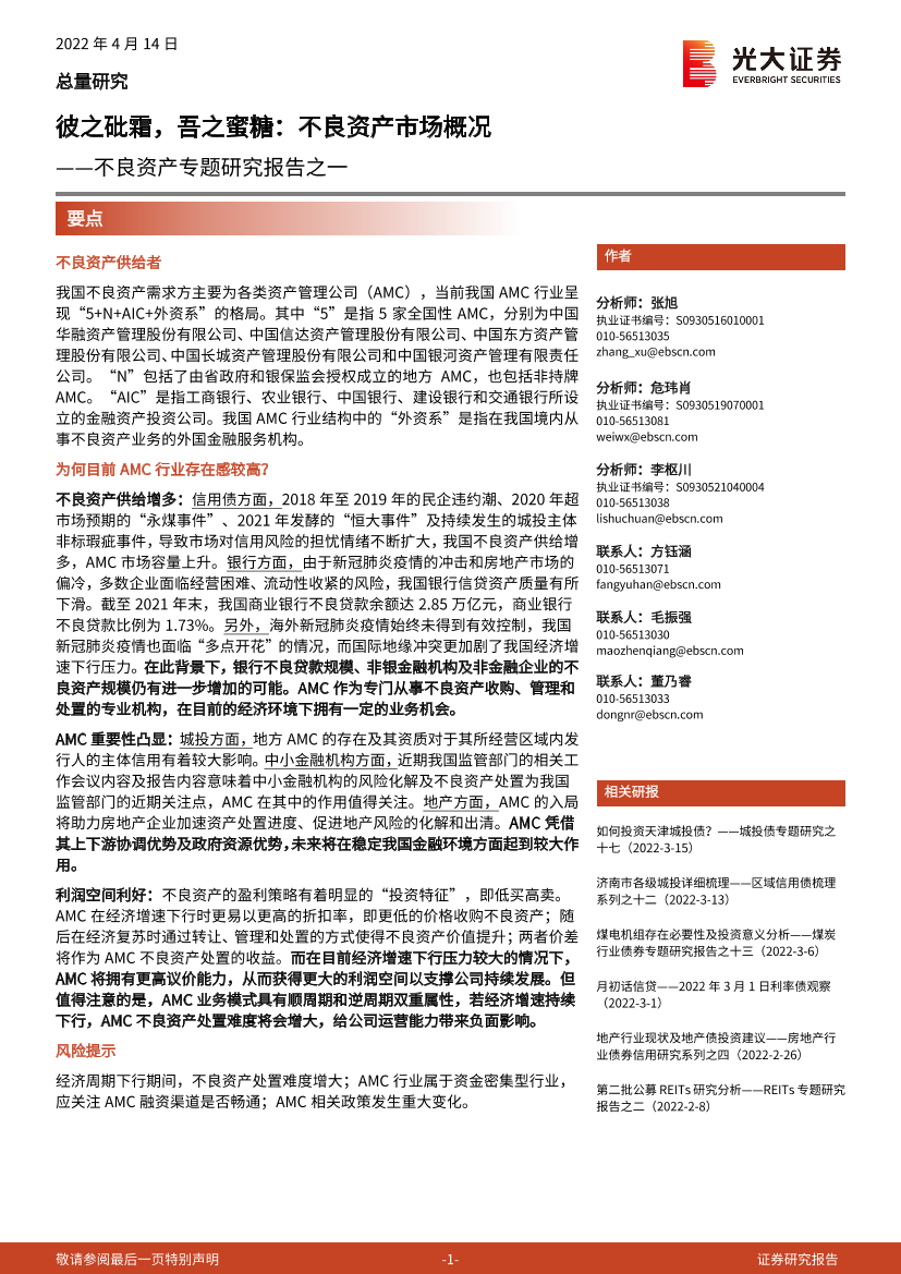 不良资产专题研究报告之一：彼之砒霜，吾之蜜糖，不良资产市场概况-20220414-光大证券-18页不良资产专题研究报告之一：彼之砒霜，吾之蜜糖，不良资产市场概况-20220414-光大证券-18页_1.png