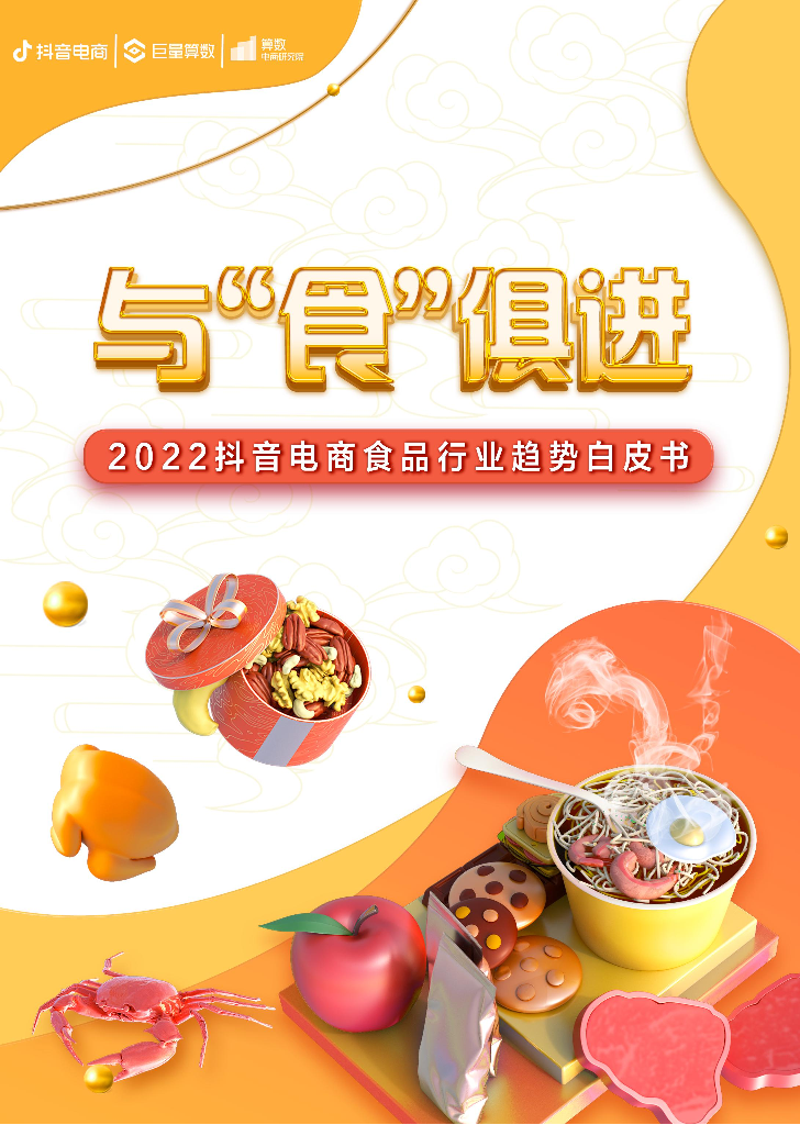 与“食”俱进——2022抖音电商食品行业趋势白皮书-68页与“食”俱进——2022抖音电商食品行业趋势白皮书-68页_1.png