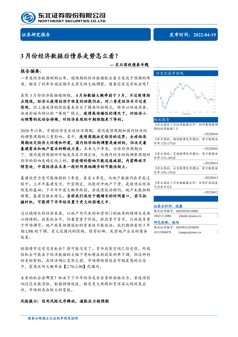 东北固收债券专题：3月份经济数据后债券走势怎么看？-20220419-东北证券-23页东北固收债券专题：3月份经济数据后债券走势怎么看？-20220419-东北证券-23页_1.png