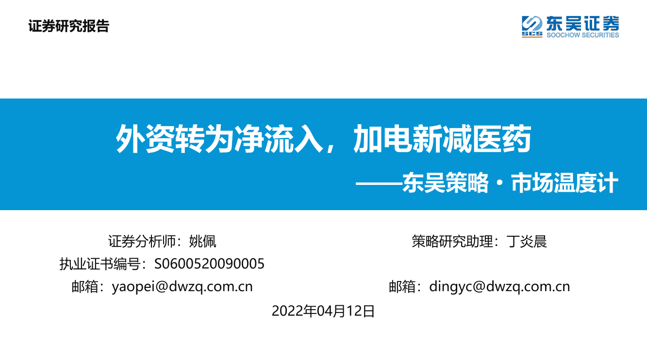 东吴策略·市场温度计：外资转为净流入，加电新减医药-20220412-东吴证券-26页东吴策略·市场温度计：外资转为净流入，加电新减医药-20220412-东吴证券-26页_1.png