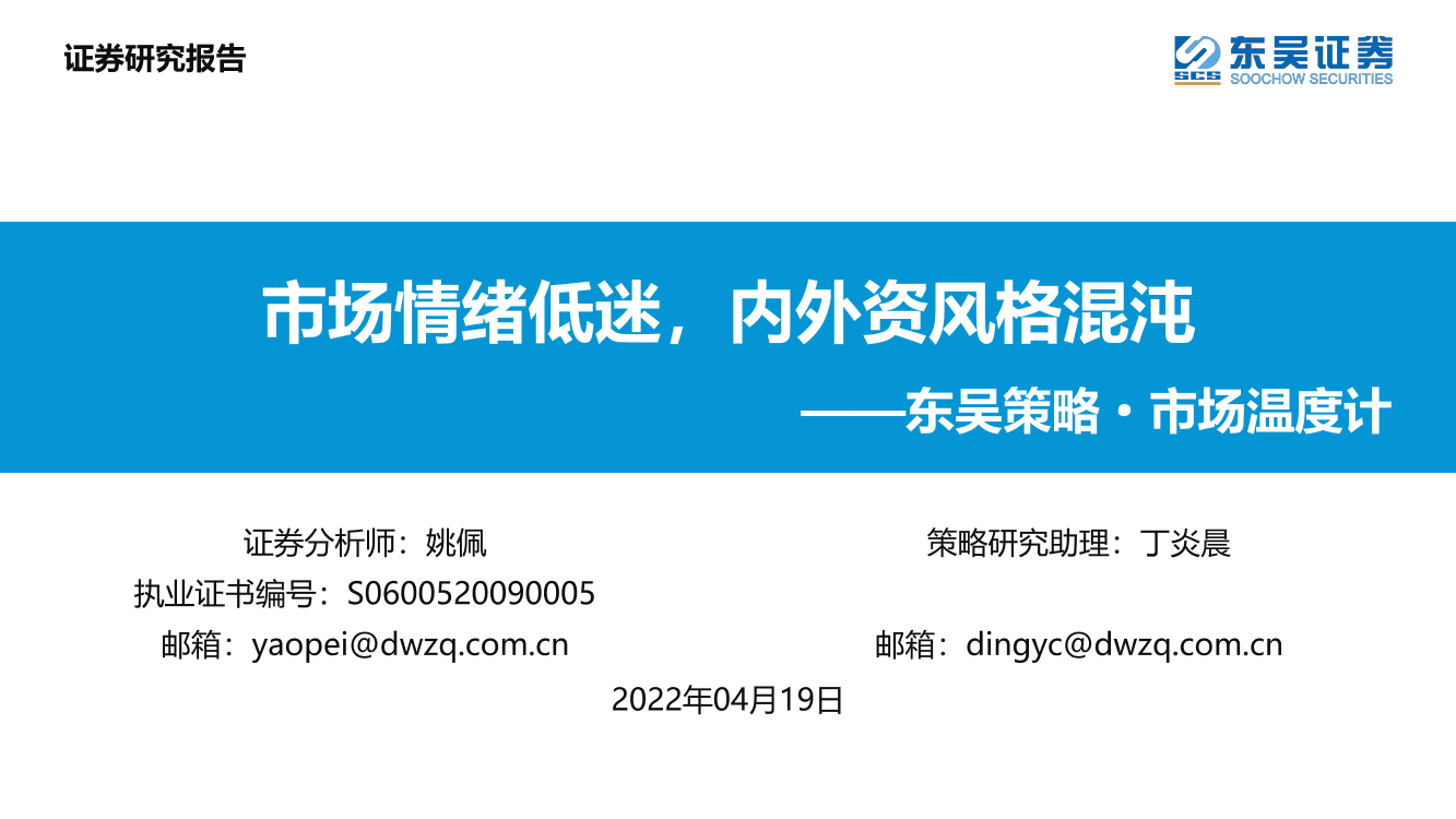 东吴策略·市场温度计：市场情绪低迷，内外资风格混沌-20220419-东吴证券-26页东吴策略·市场温度计：市场情绪低迷，内外资风格混沌-20220419-东吴证券-26页_1.png