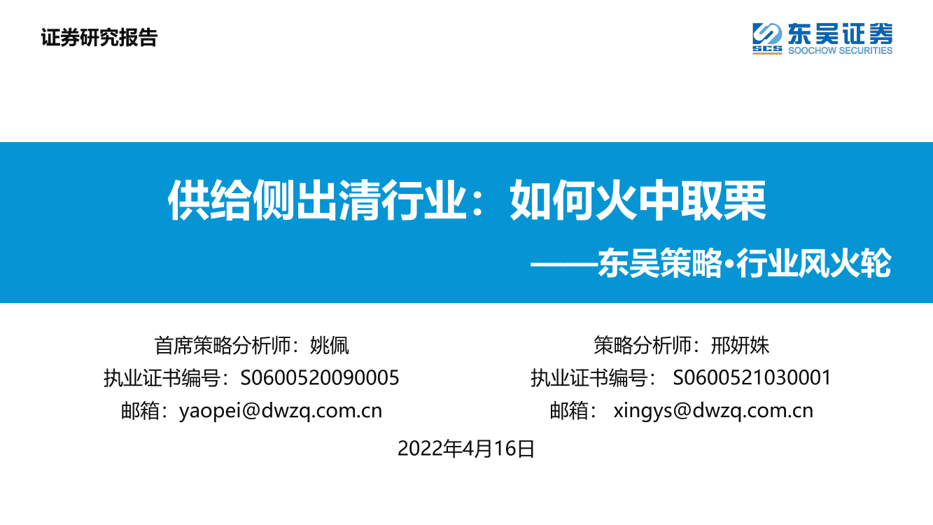 东吴策略·行业风火轮：供给侧出清行业，如何火中取栗-20220416-东吴证券-17页东吴策略·行业风火轮：供给侧出清行业，如何火中取栗-20220416-东吴证券-17页_1.png
