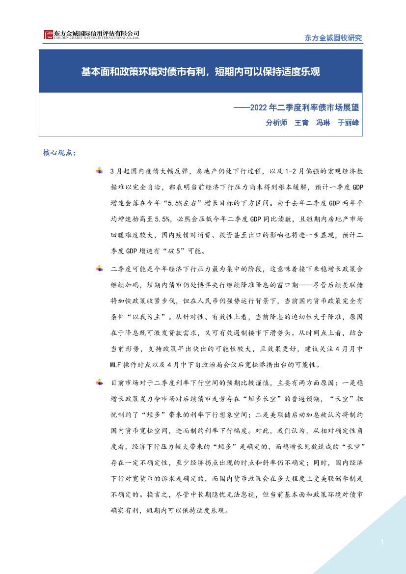 东方金诚-2022年二季度利率债市场展望：基本面和政策环境对债市有利，短期内可以保持适度乐观-11页东方金诚-2022年二季度利率债市场展望：基本面和政策环境对债市有利，短期内可以保持适度乐观-11页_1.png