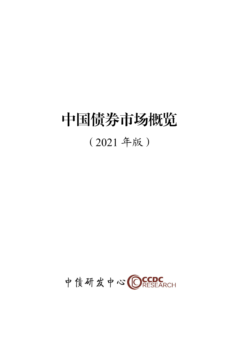 中债研发中心-中国债券市场概览2021年版-137页中债研发中心-中国债券市场概览2021年版-137页_1.png