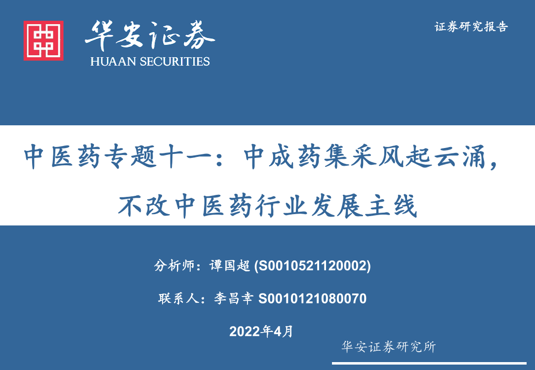 中医药行业专题十一：中成药集采风起云涌，不改中医药行业发展主线-20220410-华安证券-32页中医药行业专题十一：中成药集采风起云涌，不改中医药行业发展主线-20220410-华安证券-32页_1.png