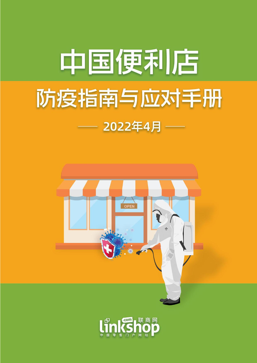 中国便利店防疫指南与应对手册-联商网-2022.4-34页中国便利店防疫指南与应对手册-联商网-2022.4-34页_1.png