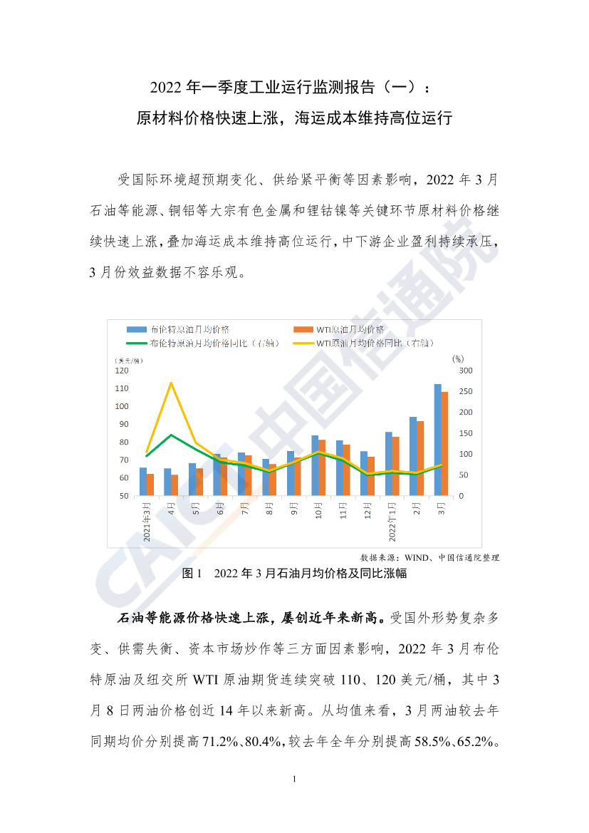 中国信通院发布2022年一季度工业运行监测报告（一）-6页中国信通院发布2022年一季度工业运行监测报告（一）-6页_1.png