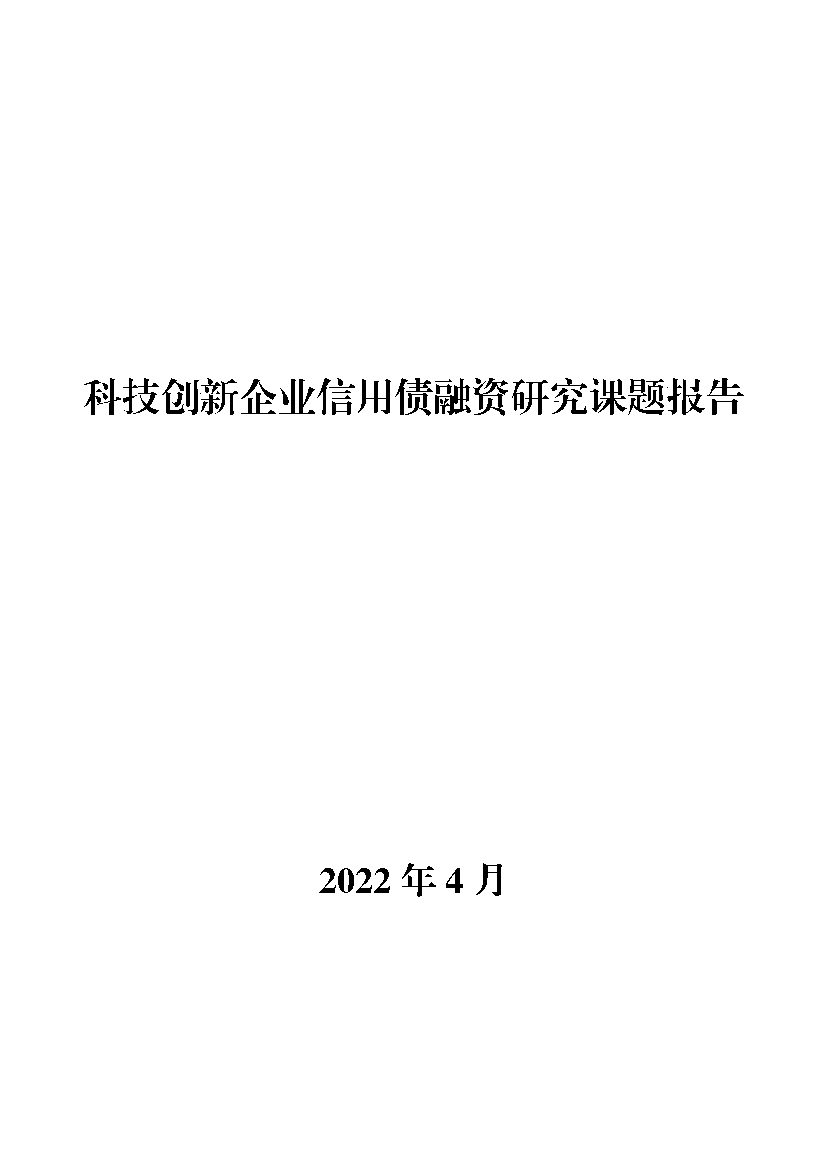 中国债券信息网-科技创新企业信用债融资研究-95页中国债券信息网-科技创新企业信用债融资研究-95页_1.png