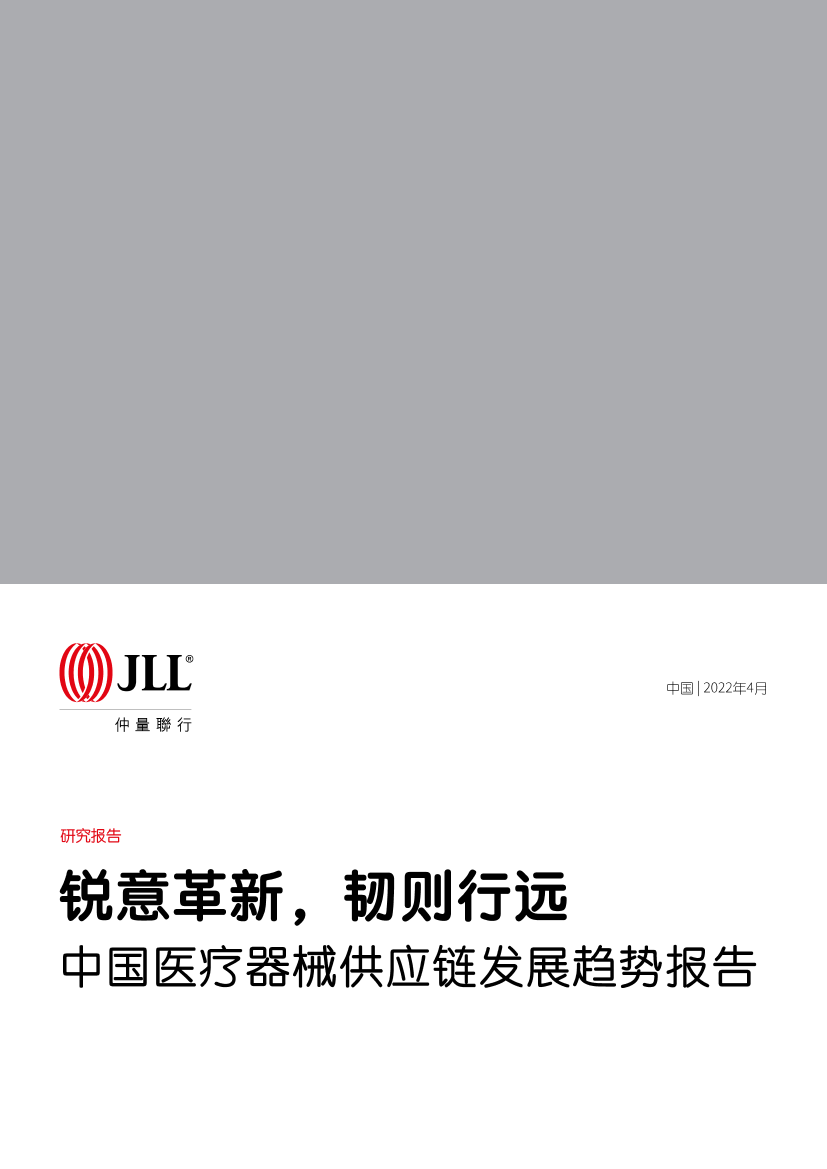 中国医疗器械供应链发展趋势报告-锐意革新，韧则行远-仲量联行-2022.4-32页中国医疗器械供应链发展趋势报告-锐意革新，韧则行远-仲量联行-2022.4-32页_1.png