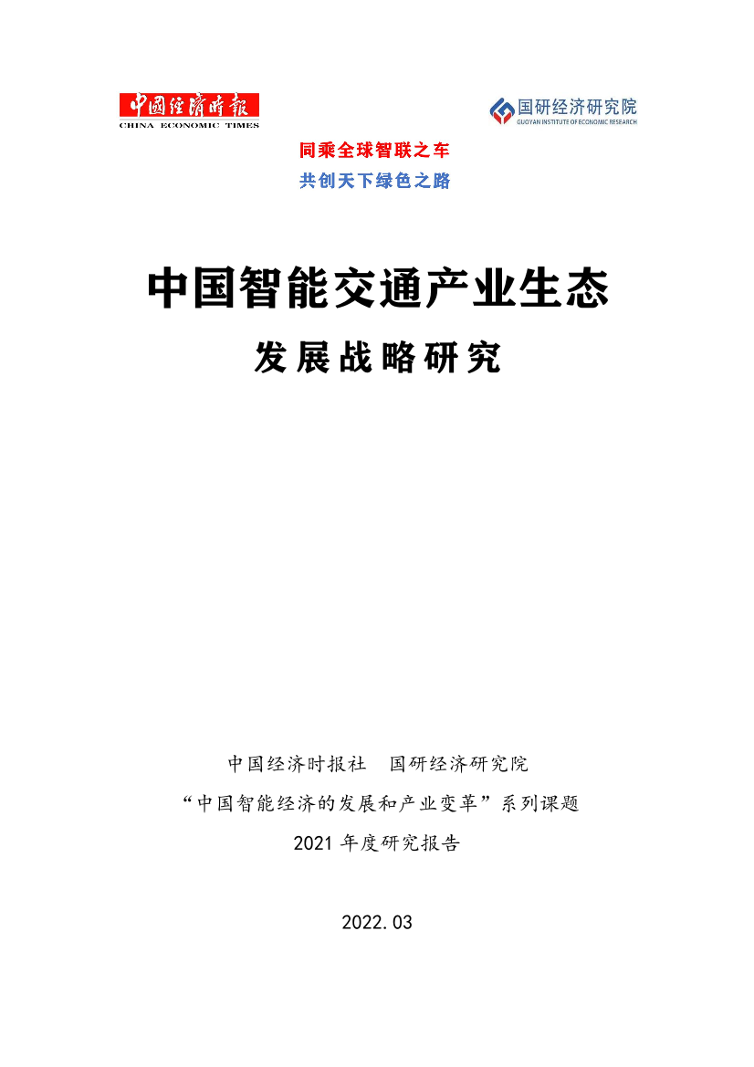 中国智能交通产业生态发展战略研究报告-52页中国智能交通产业生态发展战略研究报告-52页_1.png