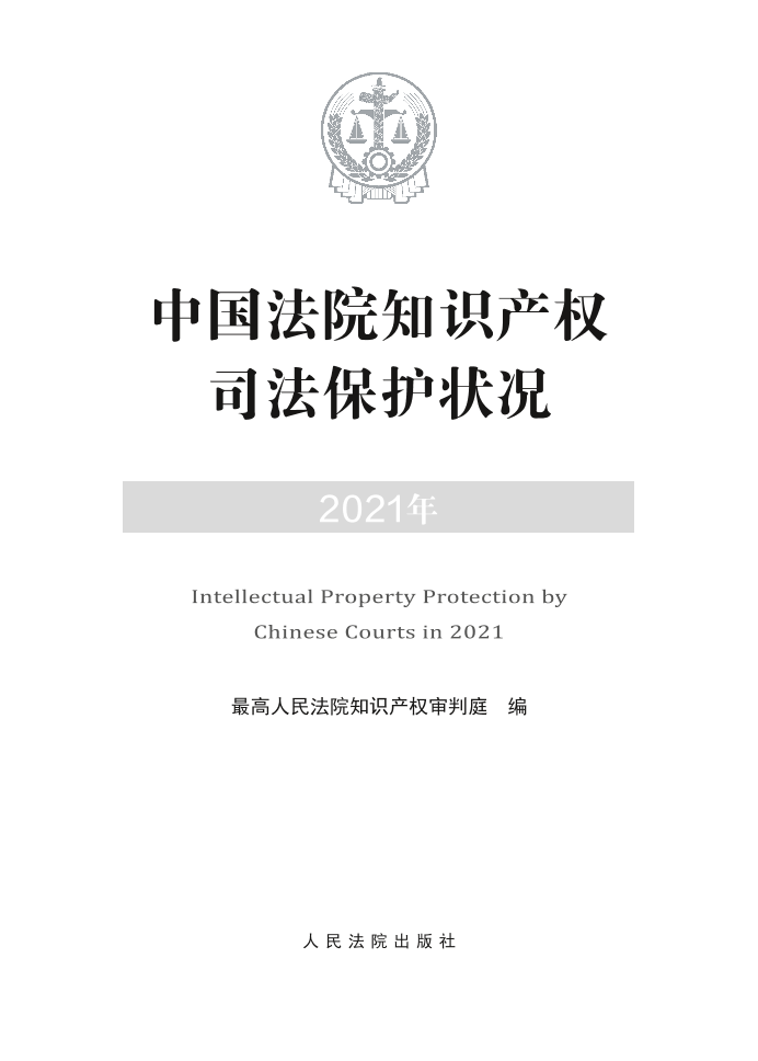 中国法院知识产权司法保护状况（2021年）-71页中国法院知识产权司法保护状况（2021年）-71页_1.png