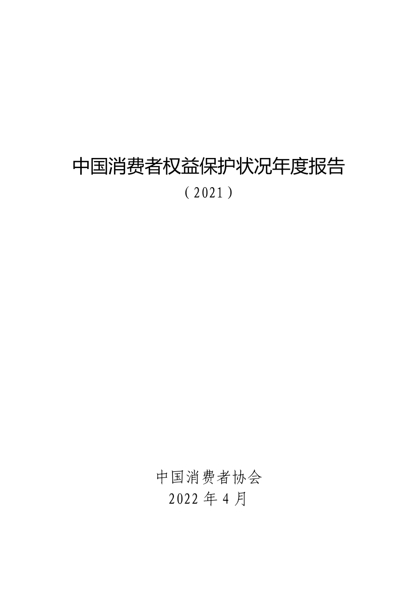 中国消费者权益保护状况年度报告（2021）-中国消费者协会-2022.4-106页中国消费者权益保护状况年度报告（2021）-中国消费者协会-2022.4-106页_1.png