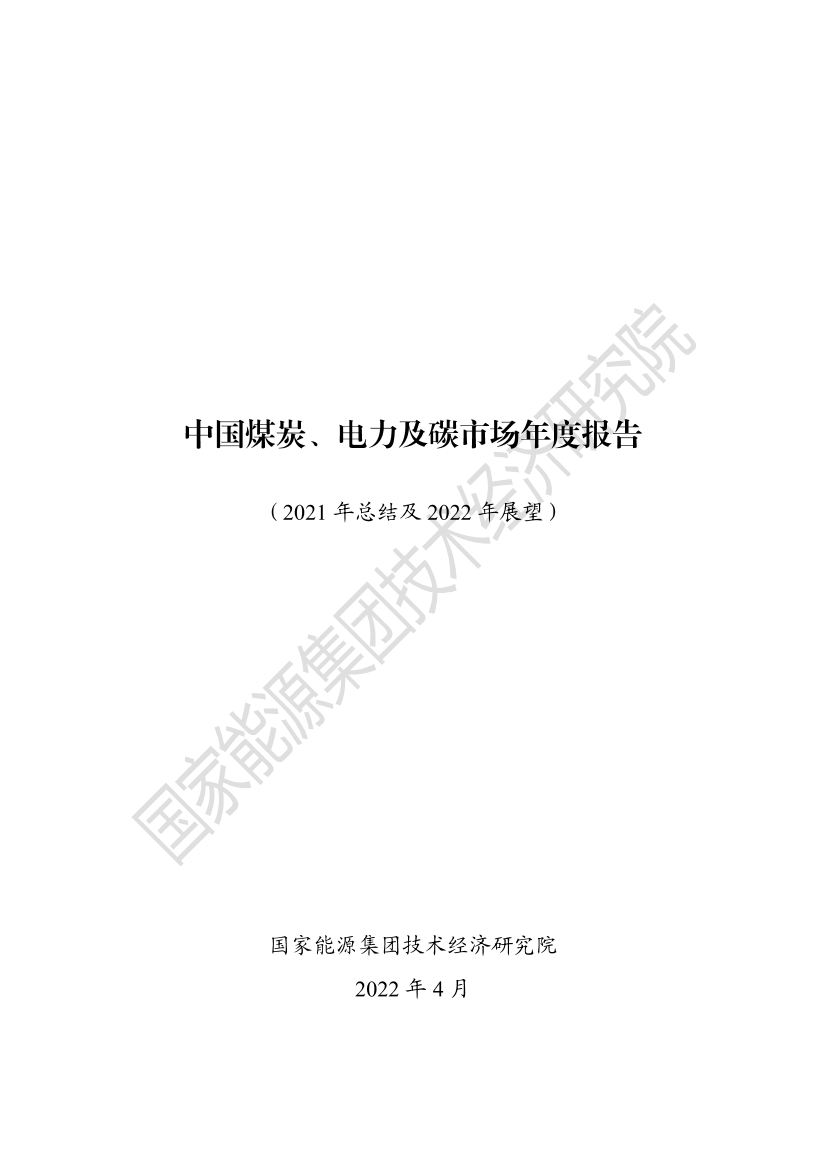 中国煤炭、电力及碳市场年度报告-国家能源集团-2022.4-168页中国煤炭、电力及碳市场年度报告-国家能源集团-2022.4-168页_1.png