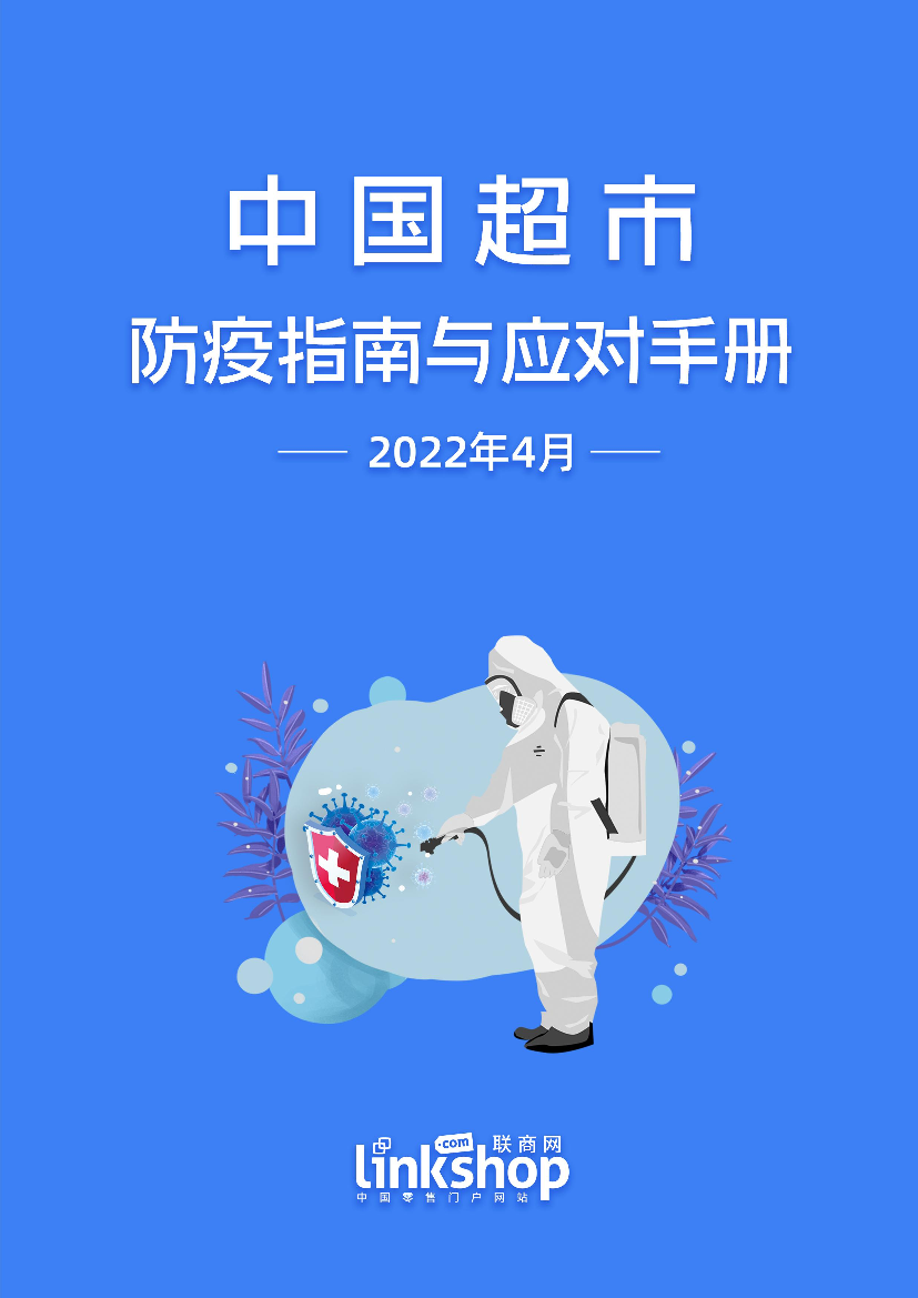 中国超市防疫指南与应对手册-39页中国超市防疫指南与应对手册-39页_1.png