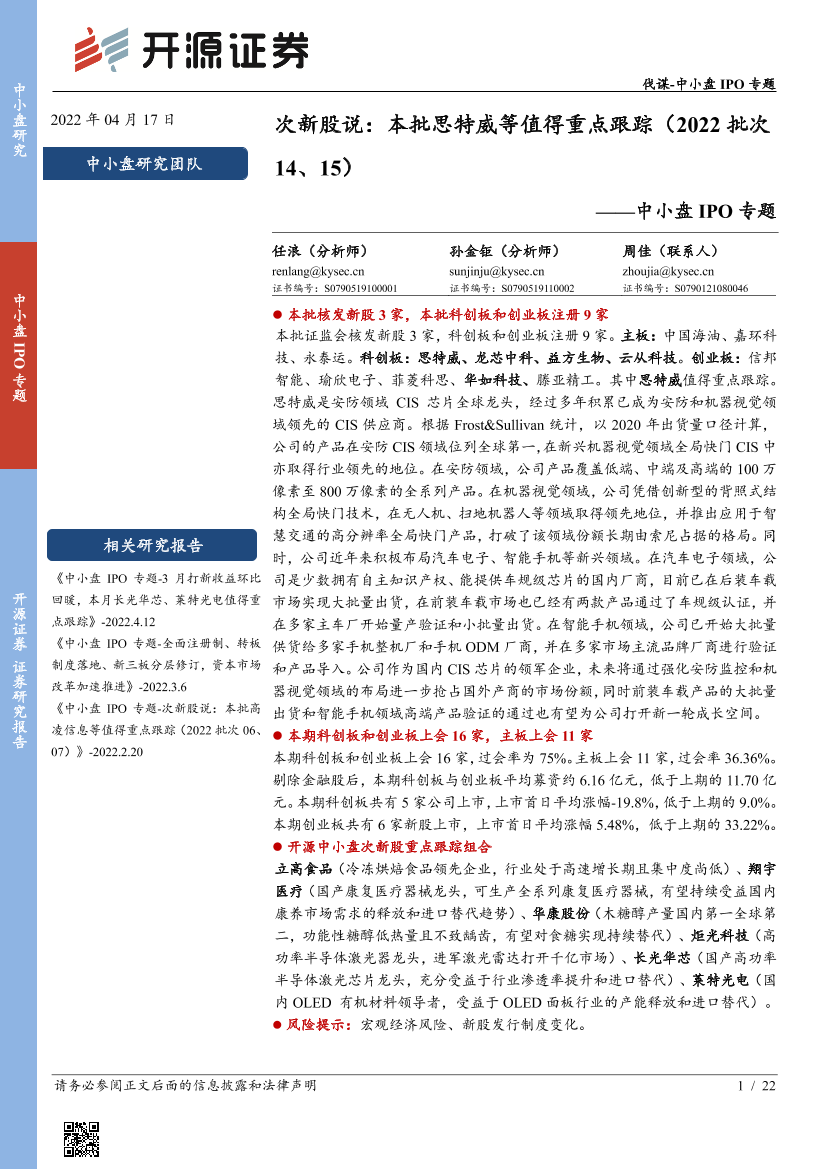 中小盘IPO专题：次新股说，本批思特威等值得重点跟踪（2022批次14、15）-20220417-开源证券-22页中小盘IPO专题：次新股说，本批思特威等值得重点跟踪（2022批次14、15）-20220417-开源证券-22页_1.png