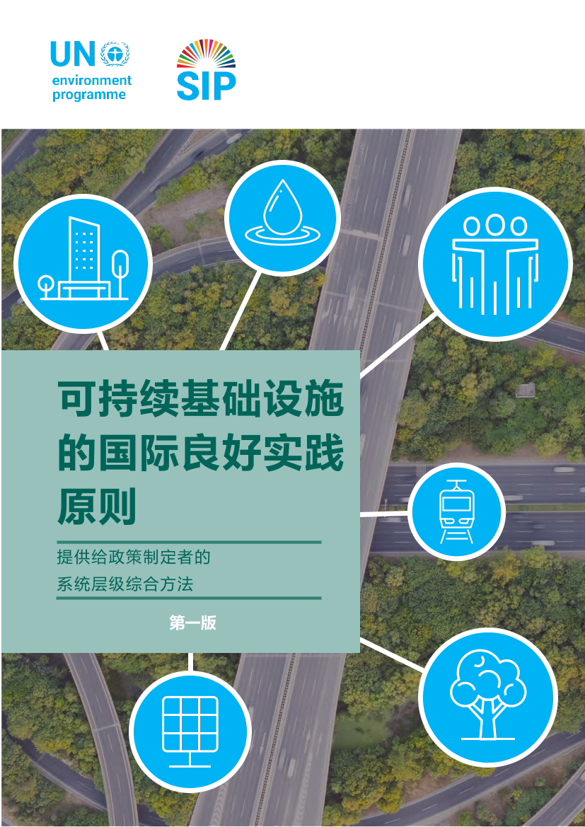 中文版《可持续基础设施实践原则》-48页中文版《可持续基础设施实践原则》-48页_1.png