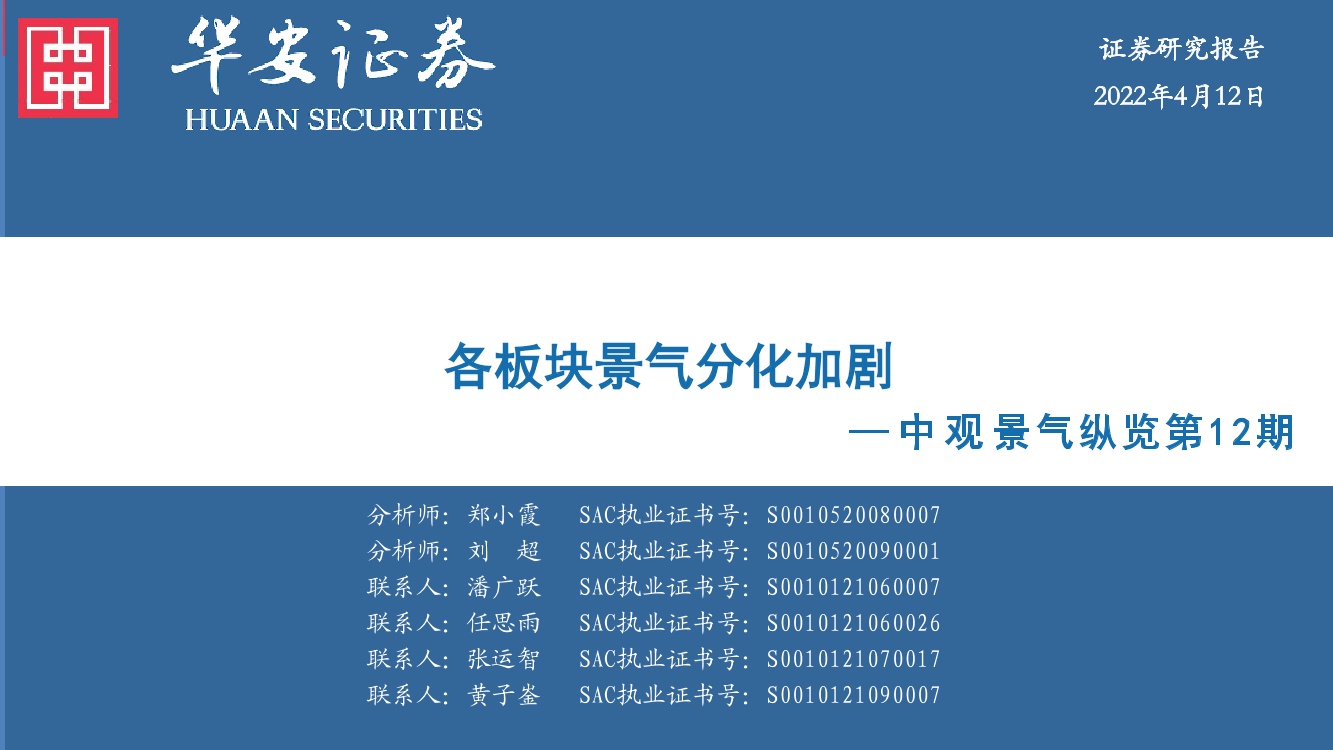 中观景气纵览第12期：各板块景气分化加剧-20220412-华安证券-59页中观景气纵览第12期：各板块景气分化加剧-20220412-华安证券-59页_1.png