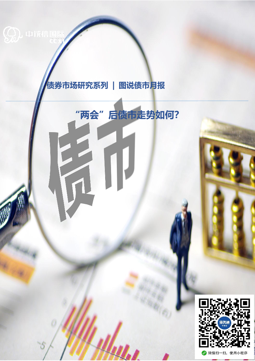 中诚信国际图说债市月报：“两会”后债市走势如何—2022年2月-16页中诚信国际图说债市月报：“两会”后债市走势如何—2022年2月-16页_1.png